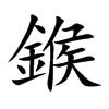 鍭字字源字形
