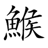 鯸字字源字形