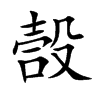 嗀字字源字形