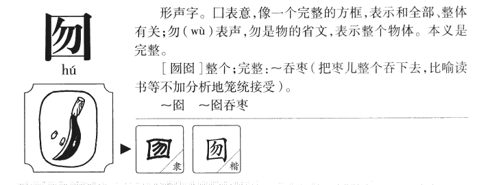 囫字字源字形