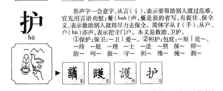 护字字源字形