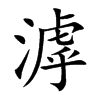 滹字字源字形