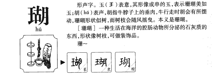 瑚字字源字形