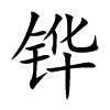 铧字字源字形