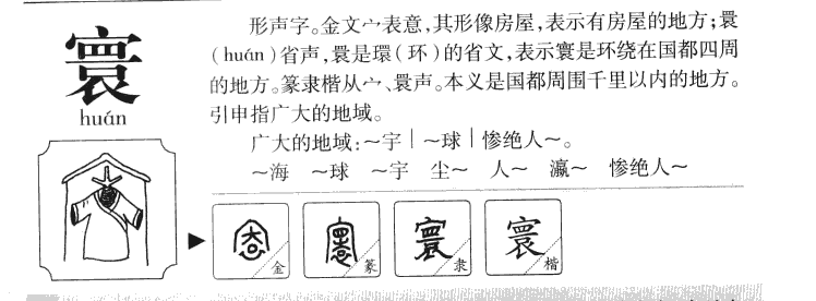 寰字字源字形