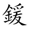 鍰字字源字形