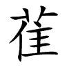 雈字字源字形