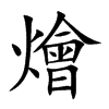 燴字字源字形