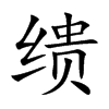 缋字字源字形