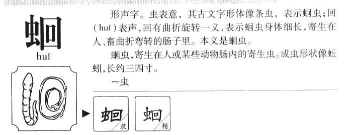 蛔字字源字形