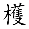 檴字字源字形
