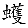 蠖字字源字形