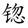 锪字字源字形