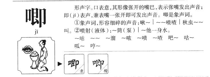 唧字字源字形