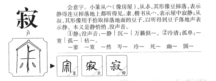寂字字源字形