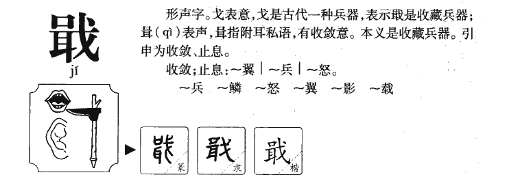 戢字字源字形