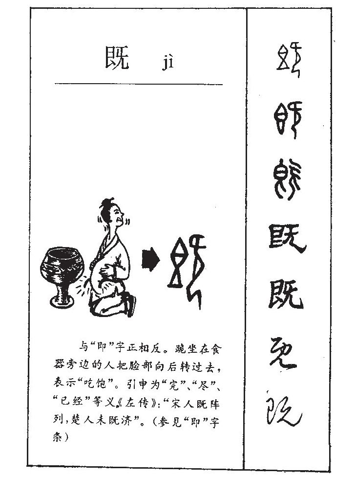 既字字源字形