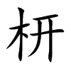 枅字字源字形