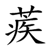 蒺字字源字形