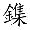 鏶字字源字形