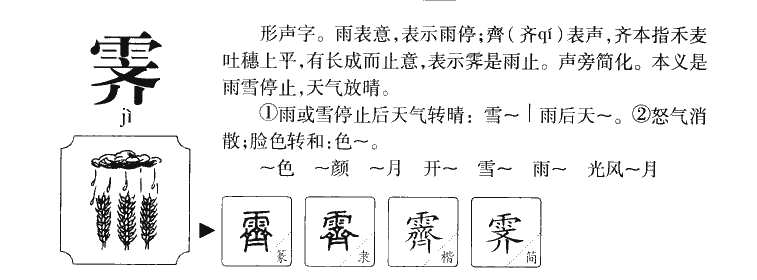 霁字字源字形