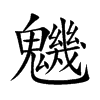 魕字字源字形
