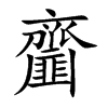 齏字字源字形