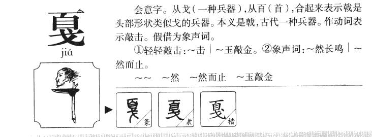 戛字字源字形