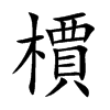 檟字字源字形