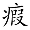瘕字字源字形