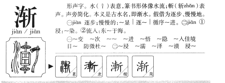 渐字字源字形