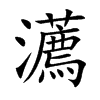 瀳字字源字形