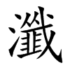 瀸字字源字形