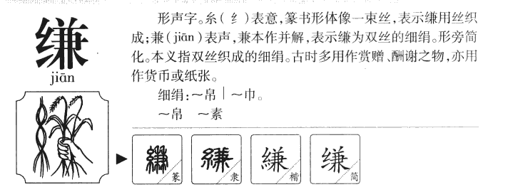 缣字字源字形