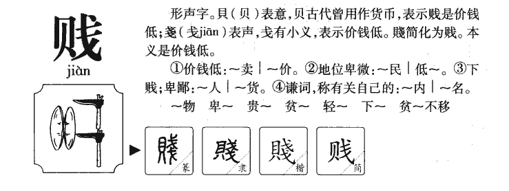 贱字字源字形