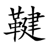 鞬字字源字形
