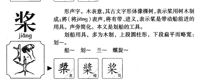 桨字字源字形
