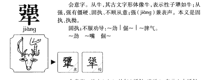 犟字字源字形