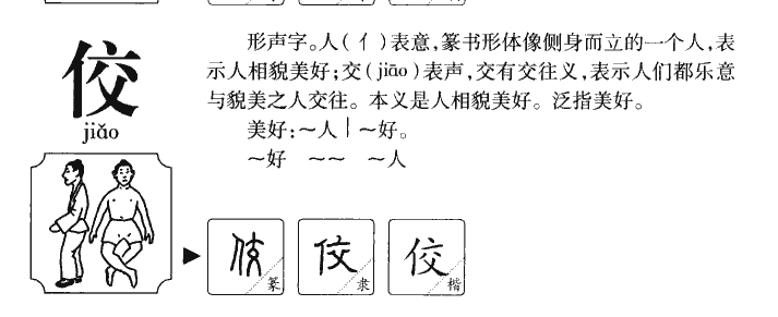 佼字字源字形