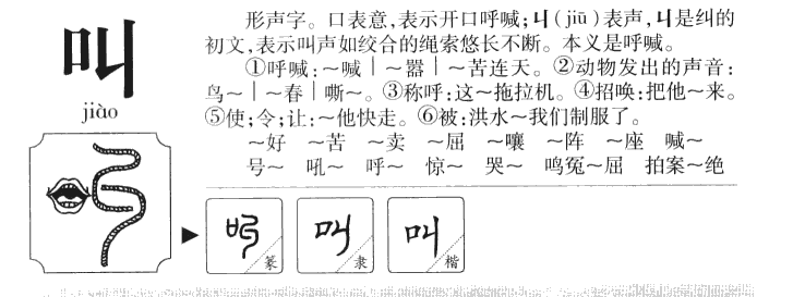 叫字字源字形