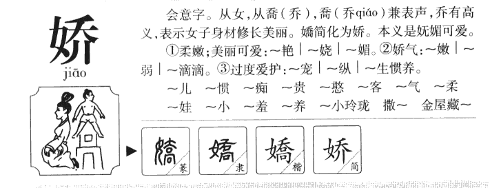 娇字字源字形