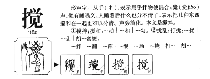 搅字字源字形