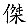 傑字字源字形