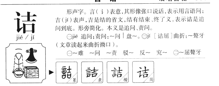 诘字字源字形