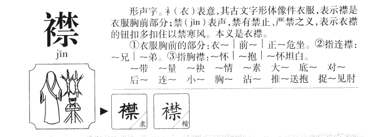 襟字字源字形