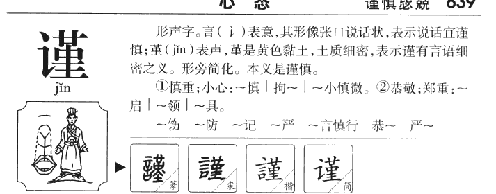 谨字字源字形