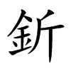 釿字字源字形