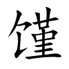 馑字字源字形
