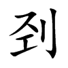 刭字字源字形