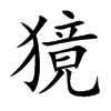 獍字字源字形